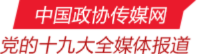 中國政協(xié)傳媒網(wǎng)，黨的十九大全媒體報道